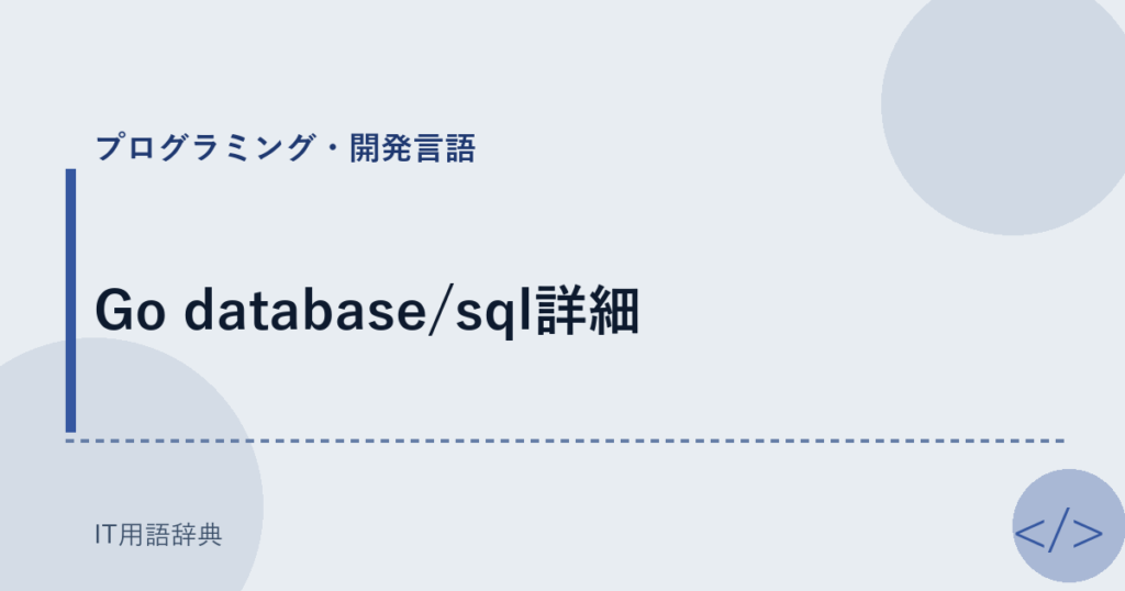 Go database/sql詳細 アイキャッチ