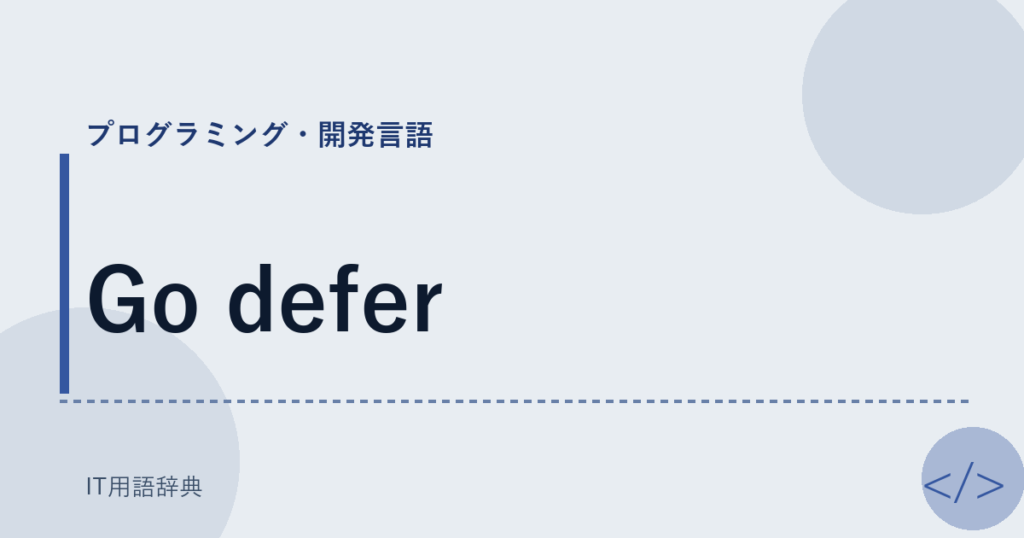 Go defer アイキャッチ