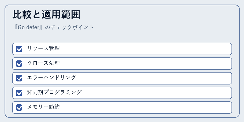 比較と適用範囲