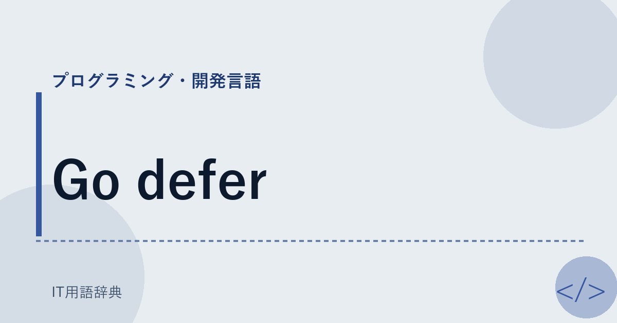 Go defer アイキャッチ