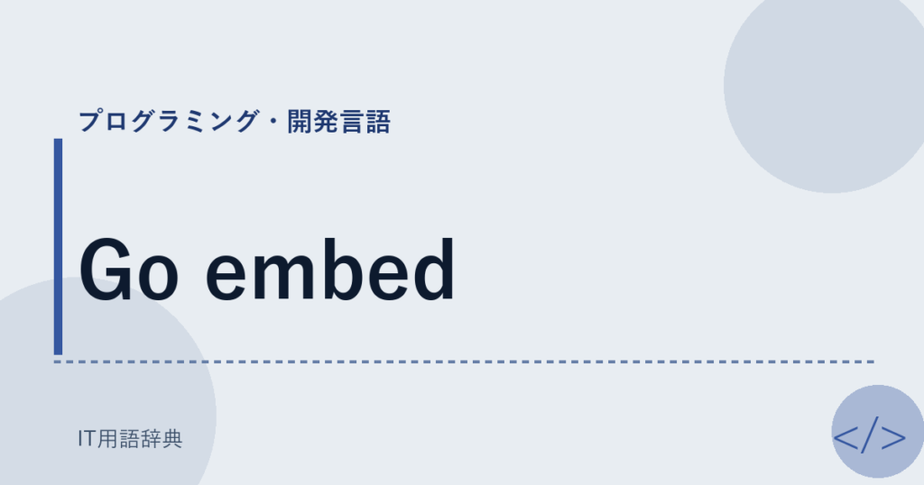 Go embed アイキャッチ