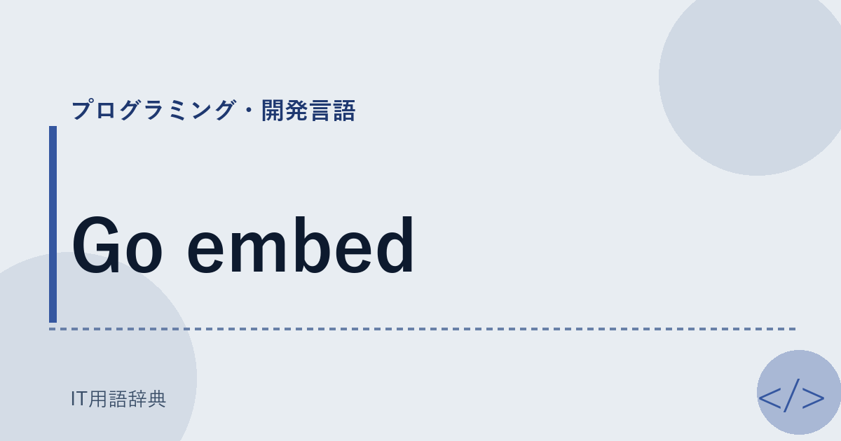 Go embed アイキャッチ