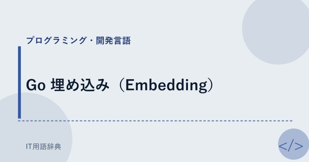 Go 埋め込み（Embedding） アイキャッチ