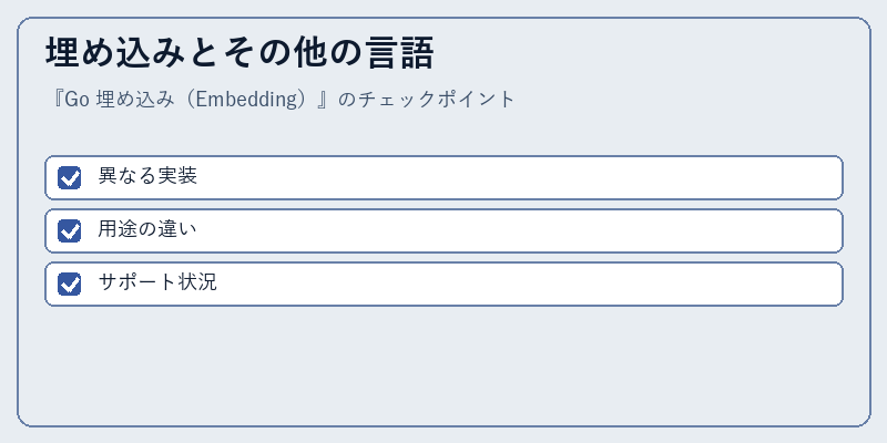 埋め込みとその他の言語