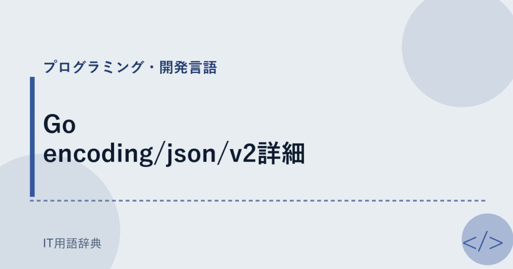 Go encoding/json/v2詳細 アイキャッチ