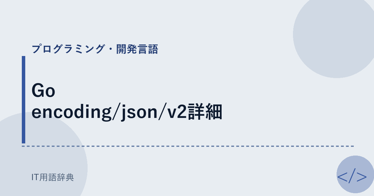 Go encoding/json/v2詳細 アイキャッチ