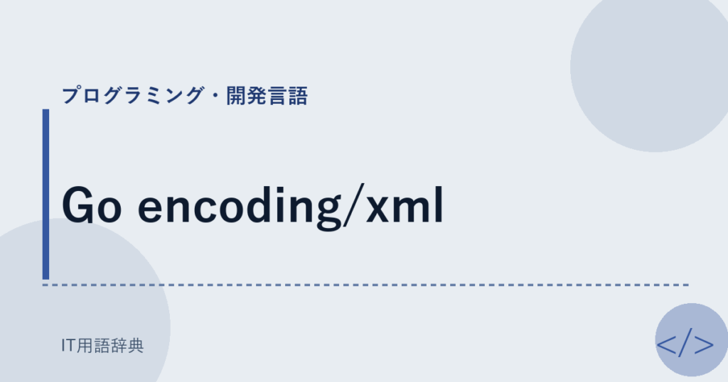 Go encoding/xml アイキャッチ