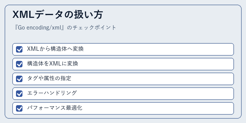 XMLデータの扱い方