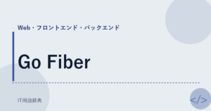 Go Fiber アイキャッチ