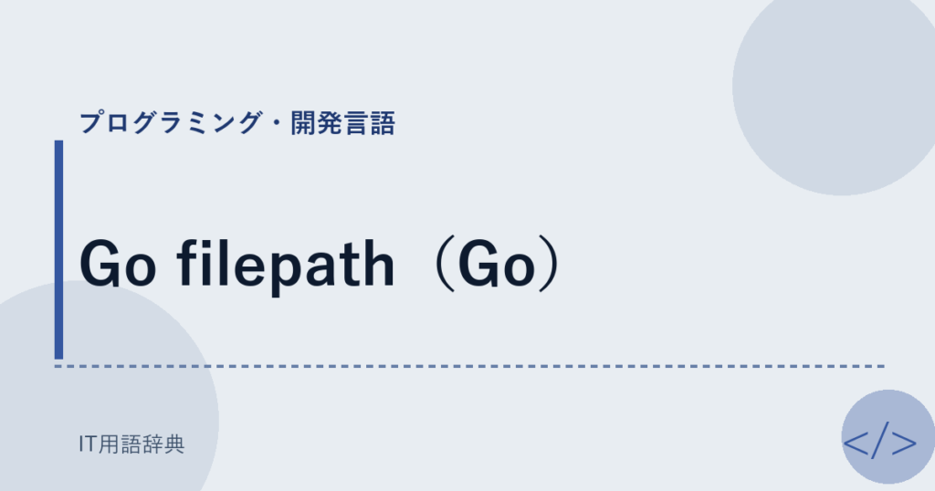 Go filepath（Go） アイキャッチ