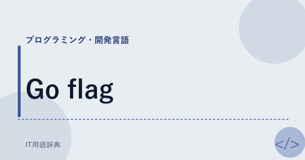 Go flag アイキャッチ