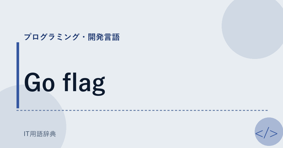 Go flag アイキャッチ