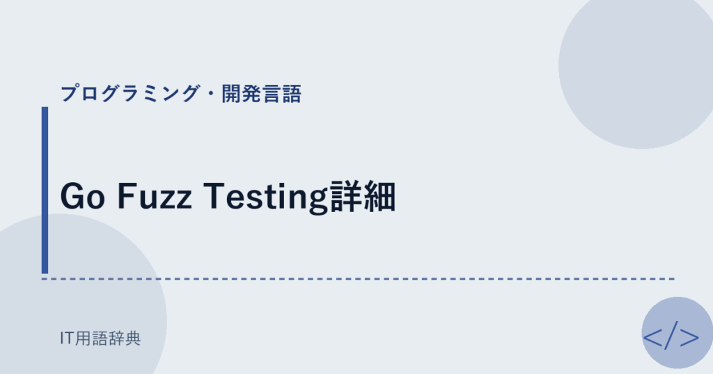 Go Fuzz Testing詳細 アイキャッチ