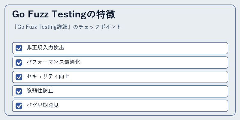 Go Fuzz Testingの特徴