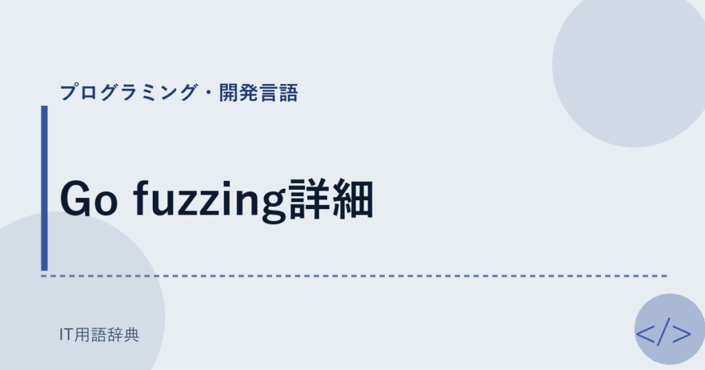 Go fuzzing詳細 アイキャッチ