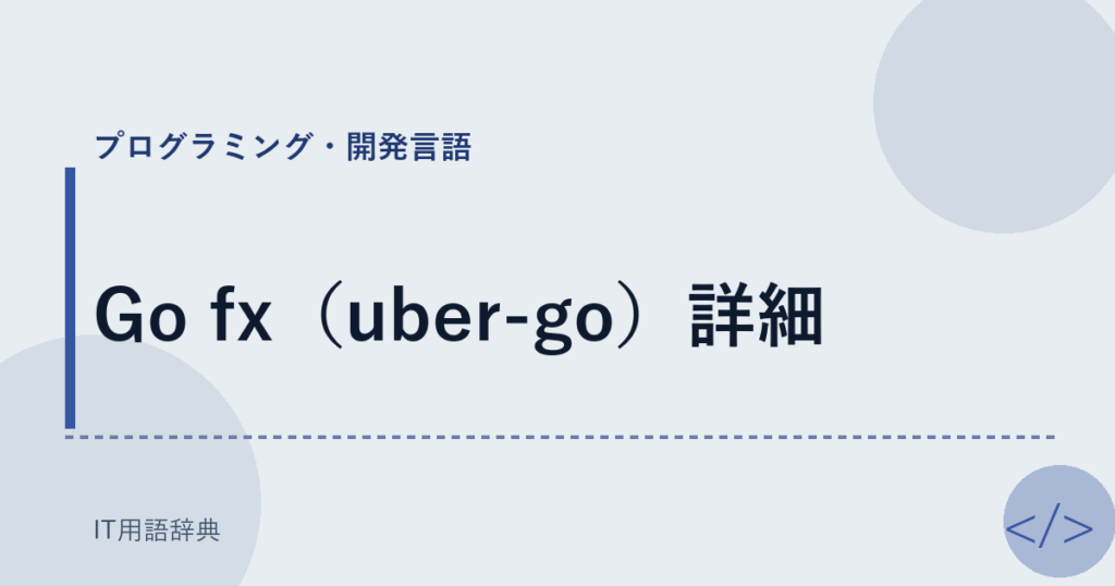 Go fx（uber-go）詳細 アイキャッチ