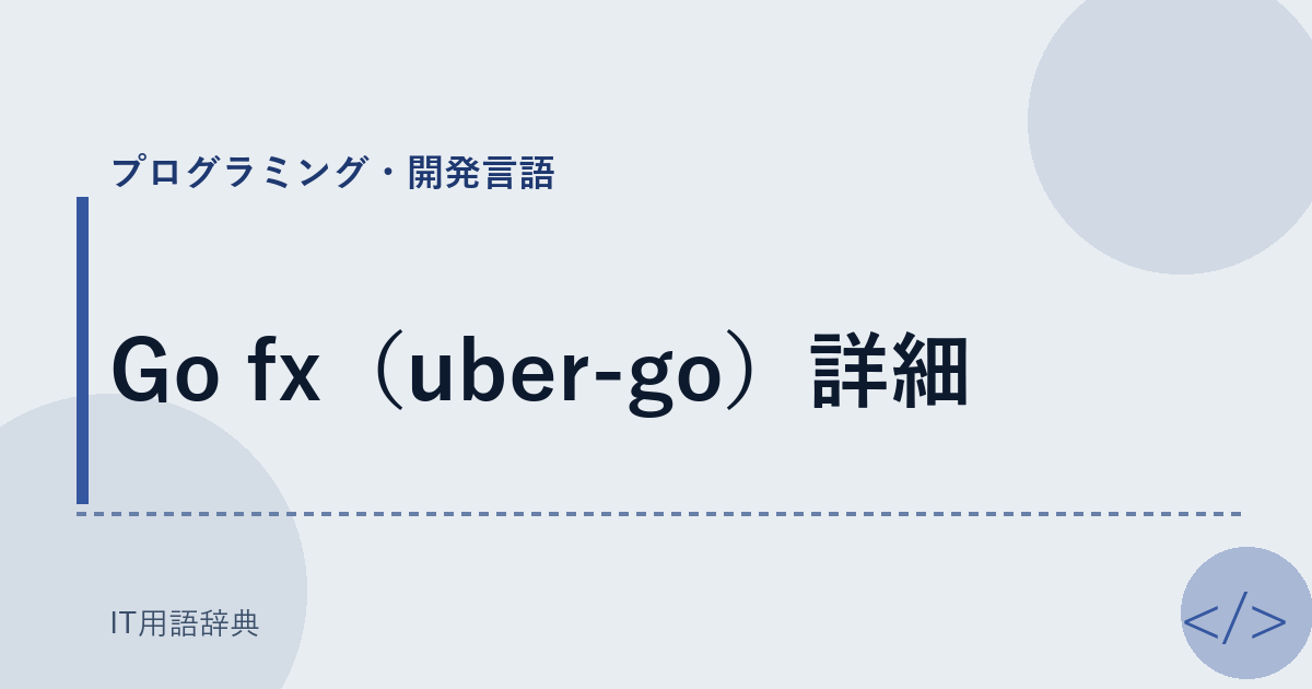 Go fx（uber-go）詳細 アイキャッチ