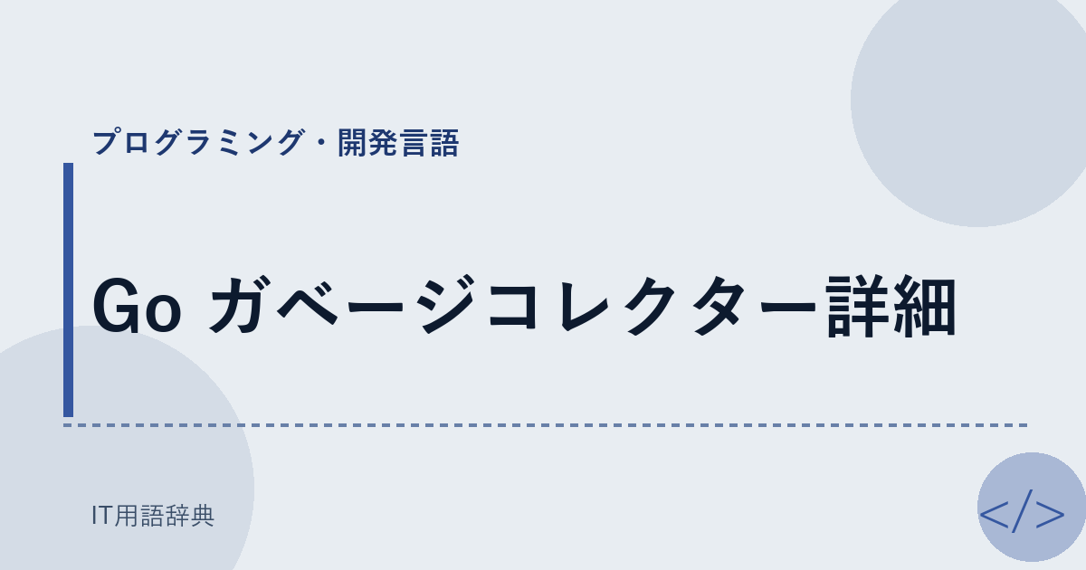 Go ガベージコレクター詳細 アイキャッチ