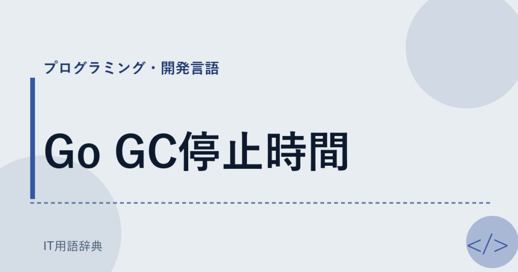 Go GC停止時間 アイキャッチ