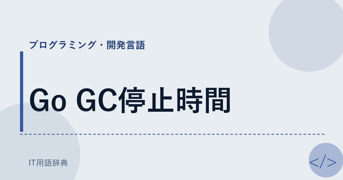 Go GC停止時間 アイキャッチ