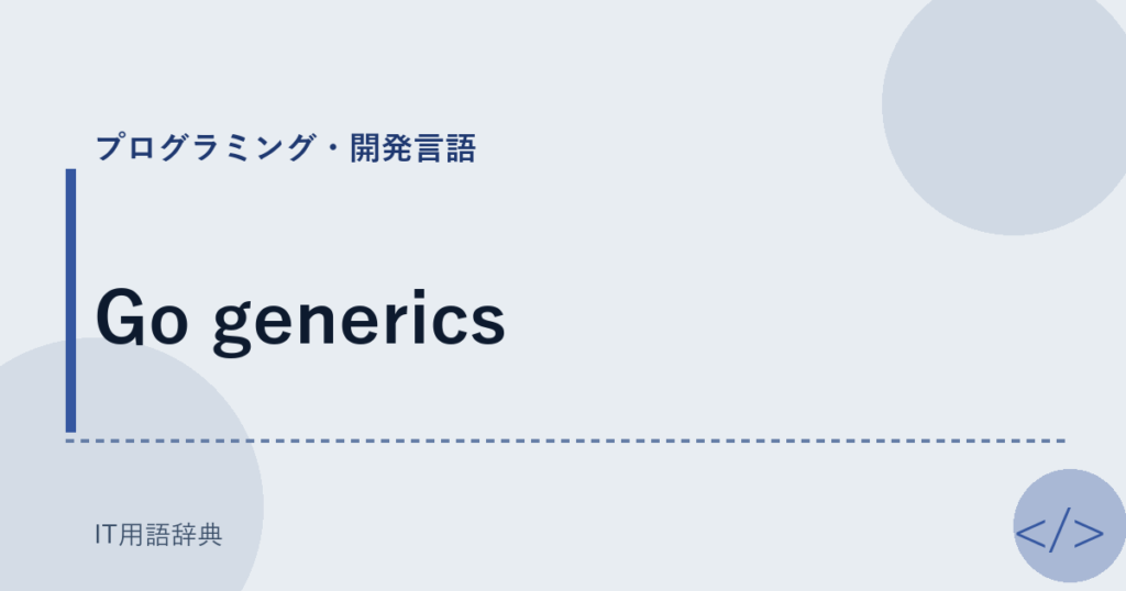 Go generics アイキャッチ