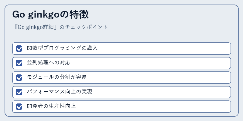 Go ginkgoの特徴
