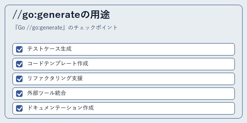 //go:generateの用途