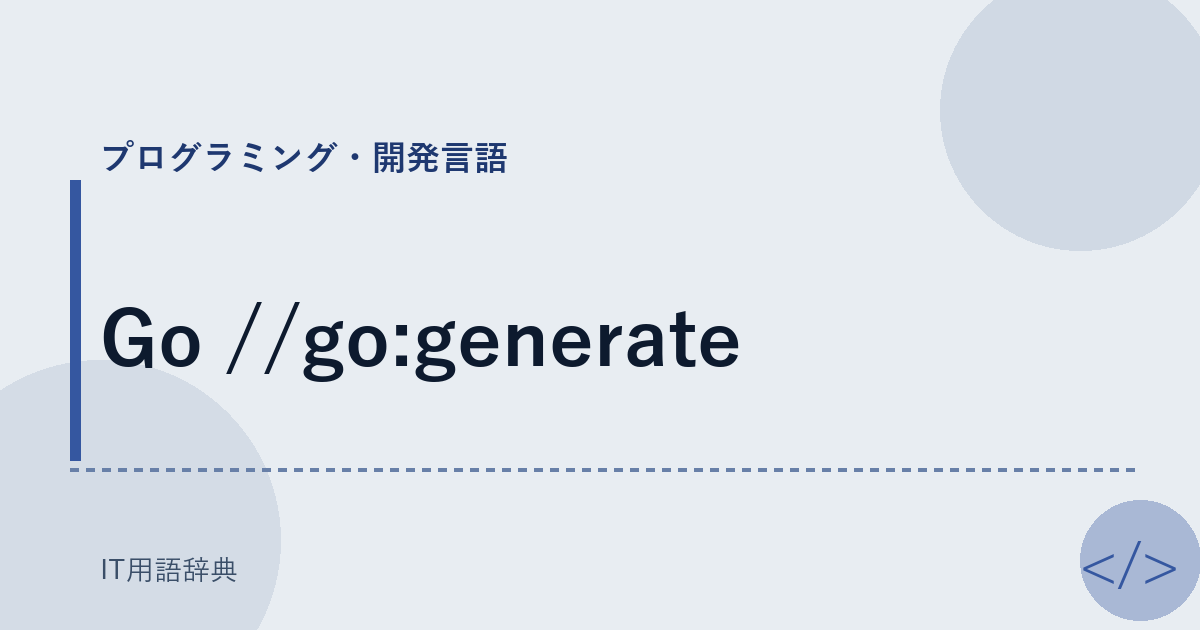 Go //go:generate アイキャッチ