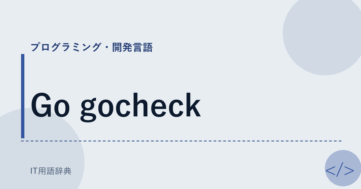 Go gocheck アイキャッチ