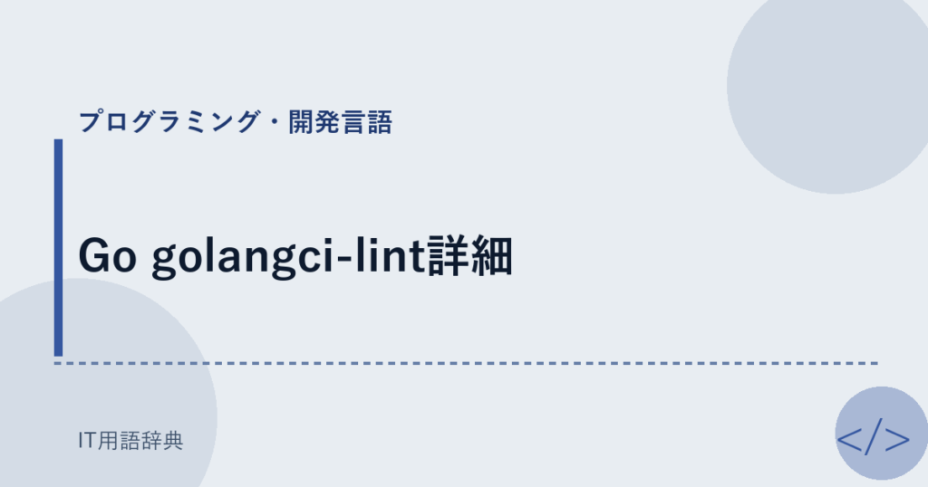 Go golangci-lint詳細 アイキャッチ