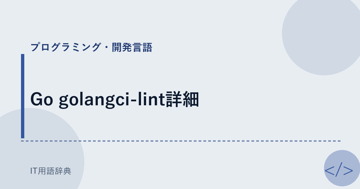 Go golangci-lint詳細 アイキャッチ