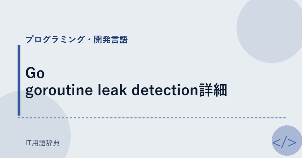 Go goroutine leak detection詳細 アイキャッチ