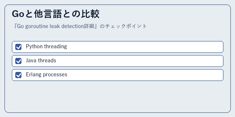 Goと他言語との比較