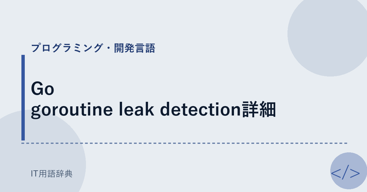 Go goroutine leak detection詳細 アイキャッチ
