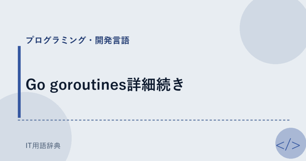 Go goroutines詳細続き アイキャッチ