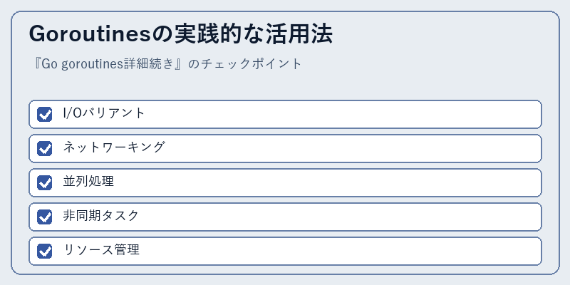Goroutinesの実践的な活用法