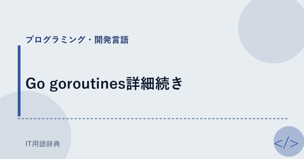 Go goroutines詳細続き アイキャッチ