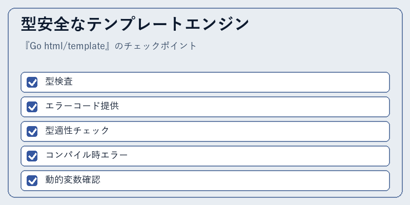 型安全なテンプレートエンジン