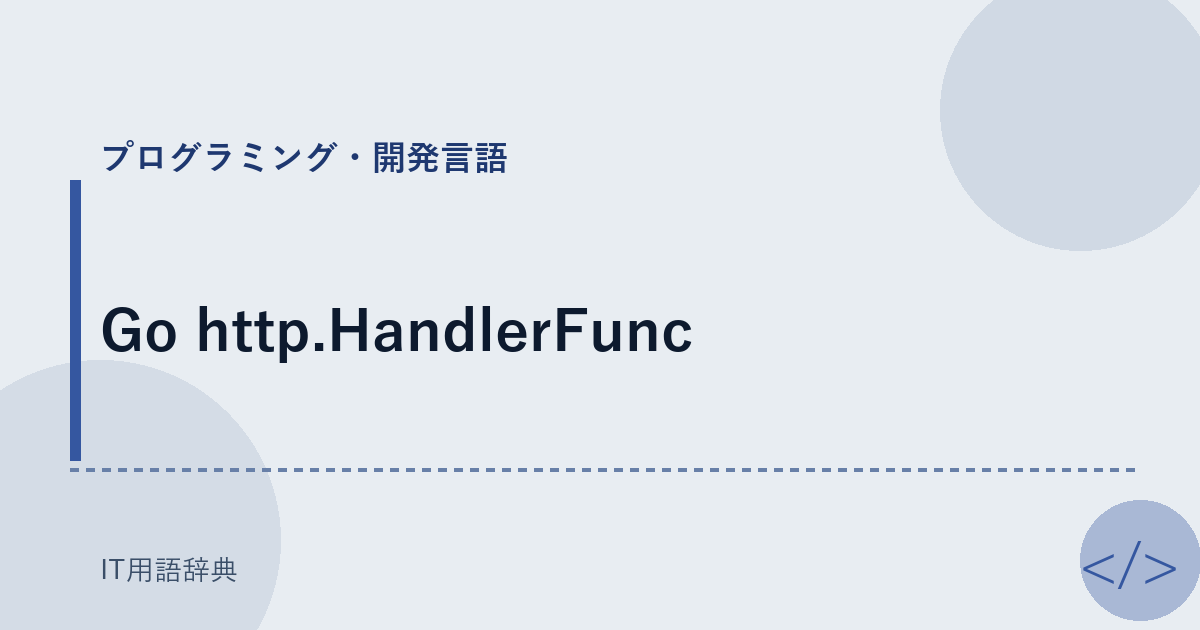 Go http.HandlerFunc アイキャッチ
