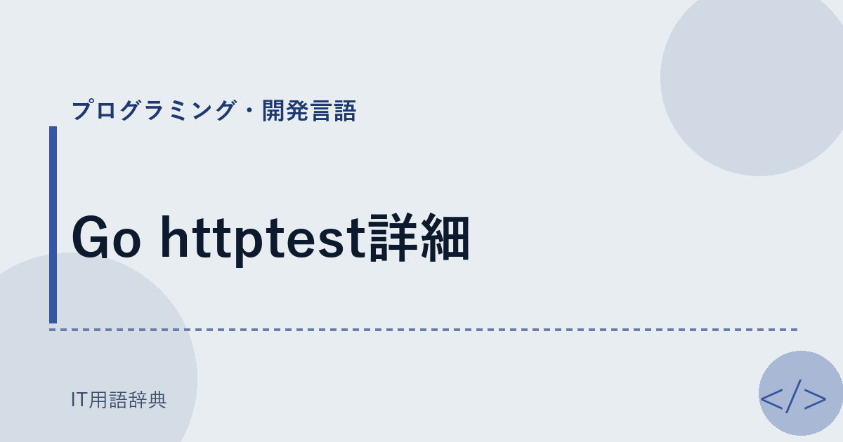 Go httptest詳細 アイキャッチ