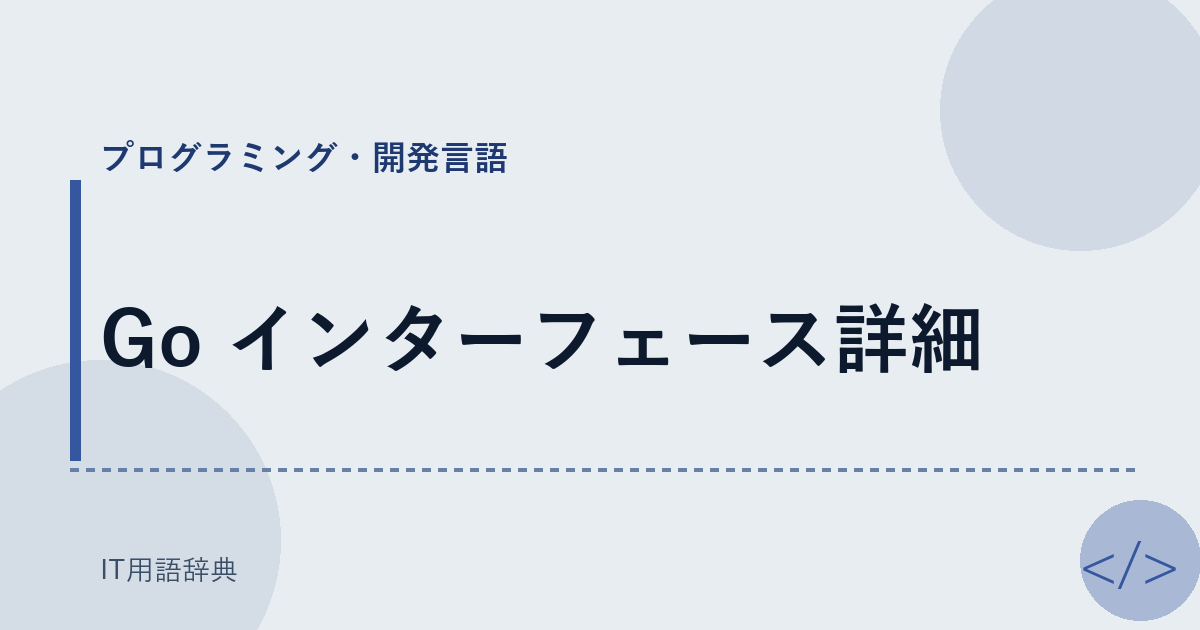Go インターフェース詳細 アイキャッチ
