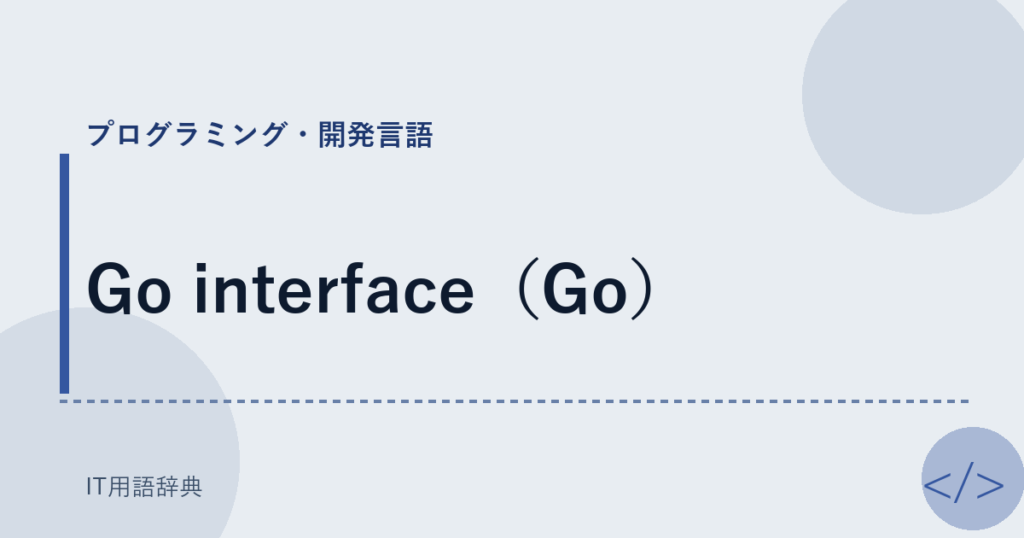 Go interface（Go） アイキャッチ