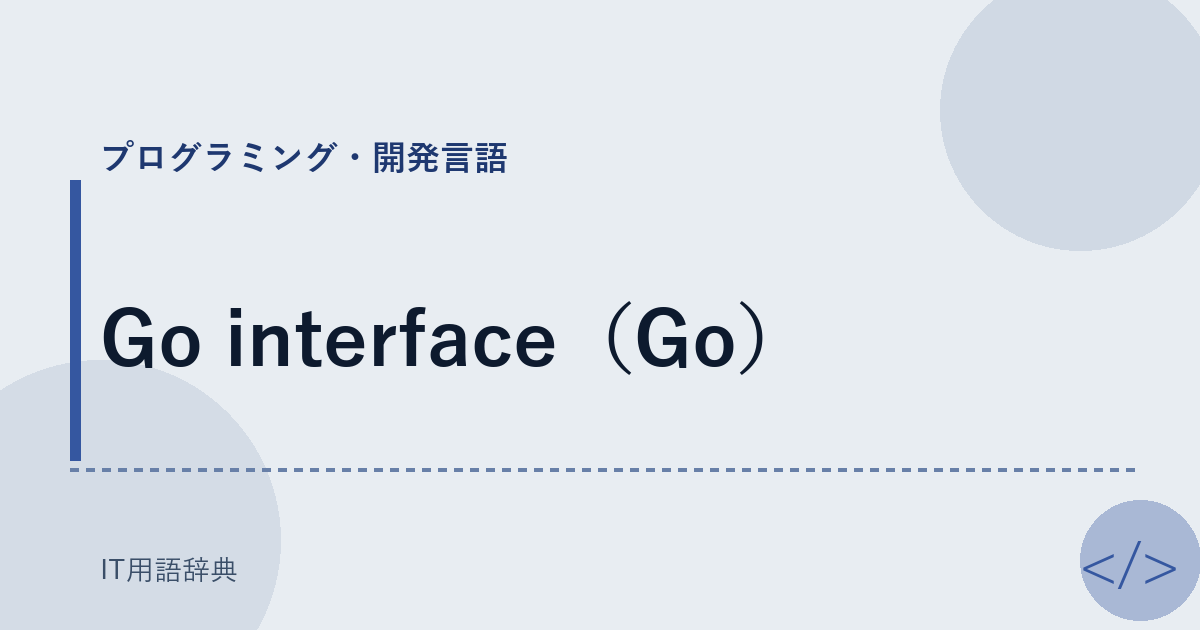 Go interface（Go） アイキャッチ