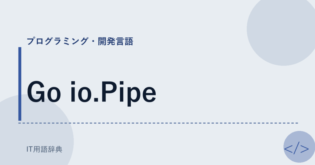 Go io.Pipe アイキャッチ