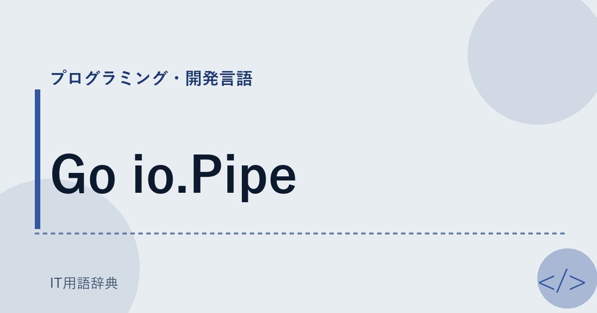 Go io.Pipe アイキャッチ