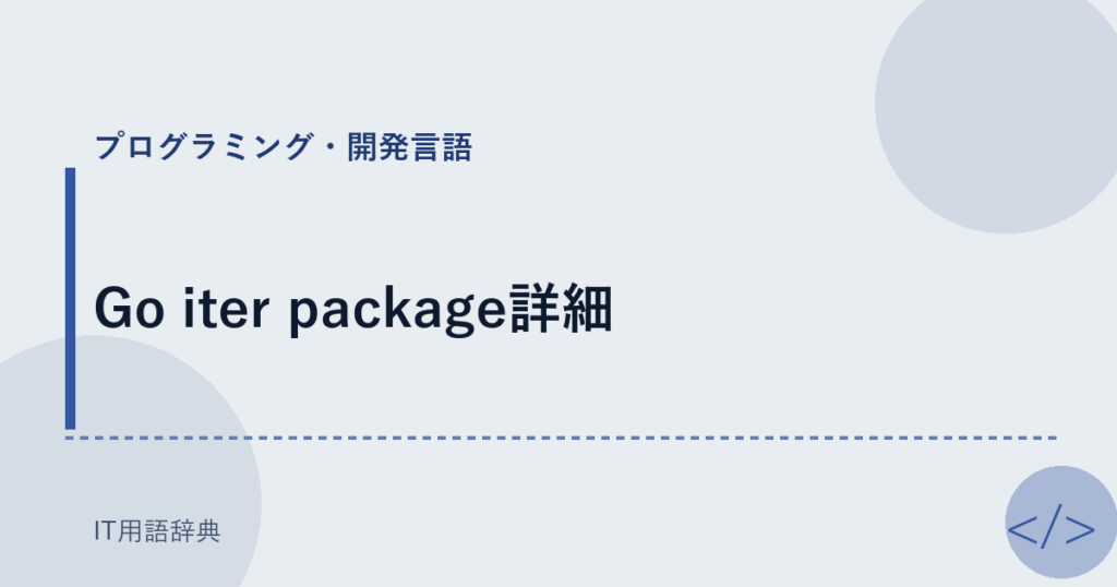 Go iter package詳細 アイキャッチ