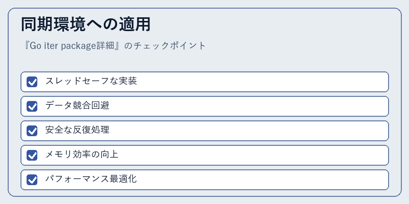 同期環境への適用