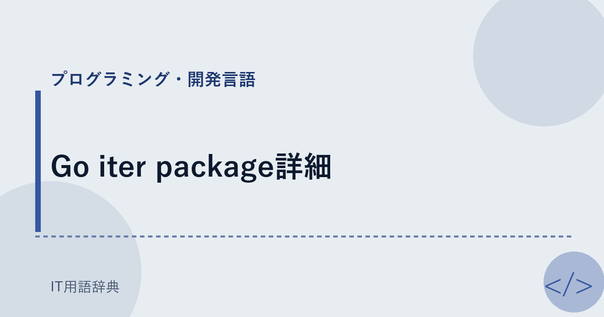 Go iter package詳細 アイキャッチ