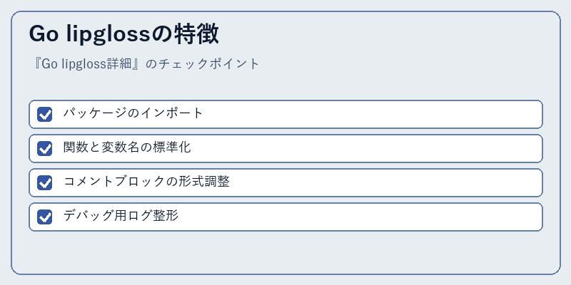 Go lipglossの特徴