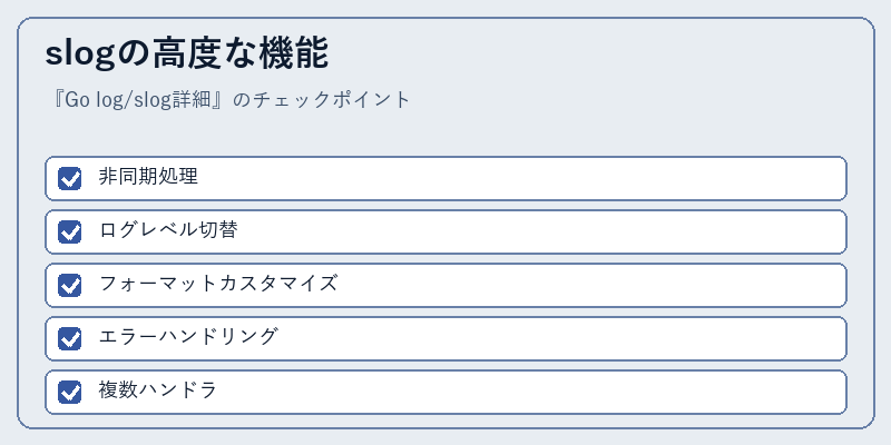 slogの高度な機能